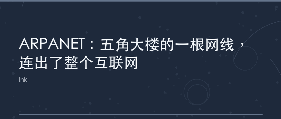 ARPANET:五角大楼的一根网线,连出了整个互联网