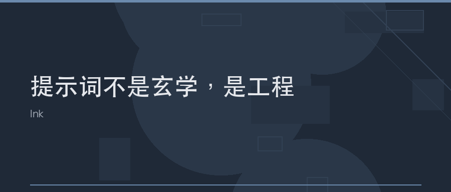 提示词不是玄学,是工程